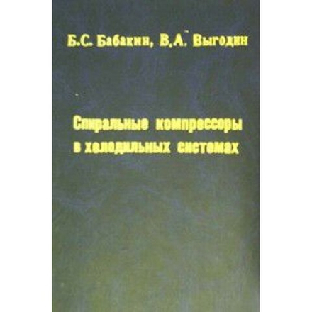Спиральные компрессоры в холодильных системах