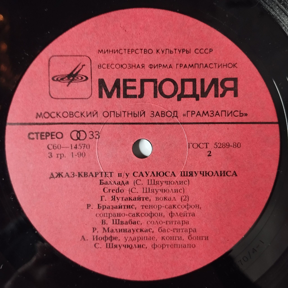 Винтажная виниловая пластинка LP Джаз квартет П/У Саулюса Шяучюлиса Credo (Джазовые Импровизации) (СССР 1981)