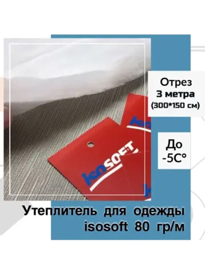 Утеплитель для одежды Изософт 80 гр/м2