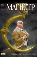 Комикс Легенды BUBBLE: Магистр. Смерть - это только начало