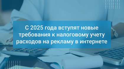 С 2025 года вступят новые требования к налоговому учету расходов на рекламу в интернете
