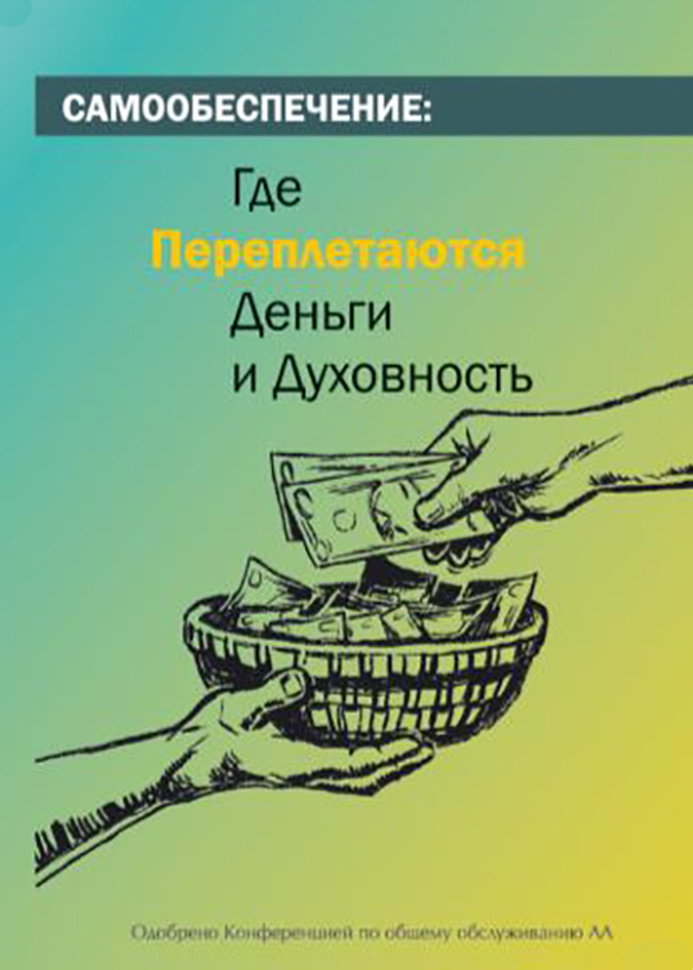 Самообеспечение