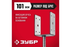 U-образное основание столба ЗУБР ОС-U 101x120x60 мм 310286-100