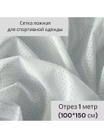 Сетка ложная для спортивной одежды