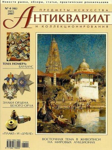 Журнал Антиквариат, предметы искусства и коллекционирования № 4 (46) за 2007 год