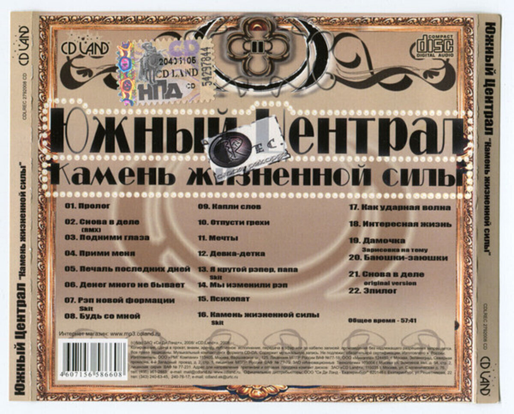 Южный Централ / Камень Жизненной Силы (CD)