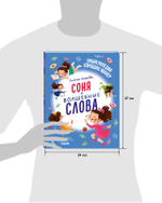 Детский этикет в сказках. Соня и волшебные слова