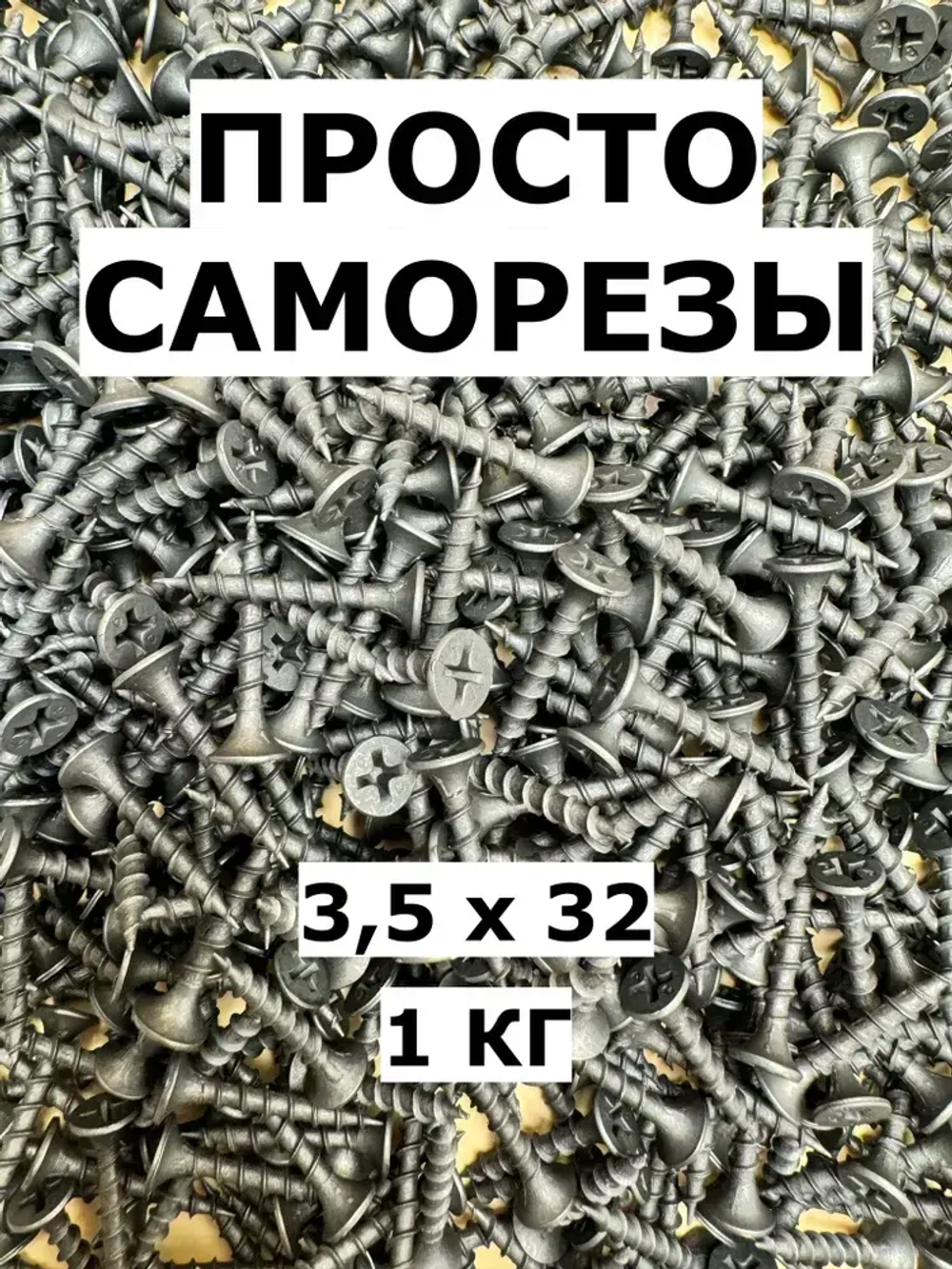 Саморез 3.5 x 32 мм 1 кг.