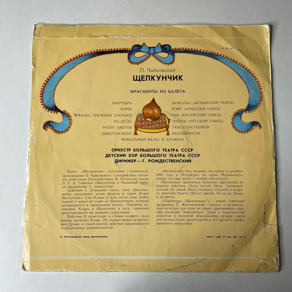 Винтажная виниловая пластинка LP П. И. Чайковский, Оркестр Большого Театра СССР, Дирижер Г. Рождественский, Щелкунчик Фрагменты Из Балета (СССР 1977)
