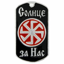 Жетон Солнце за нас