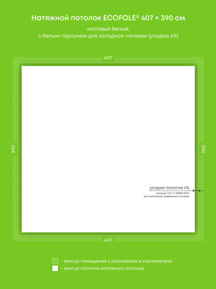 Матовый натяжной потолок 15.9 м2