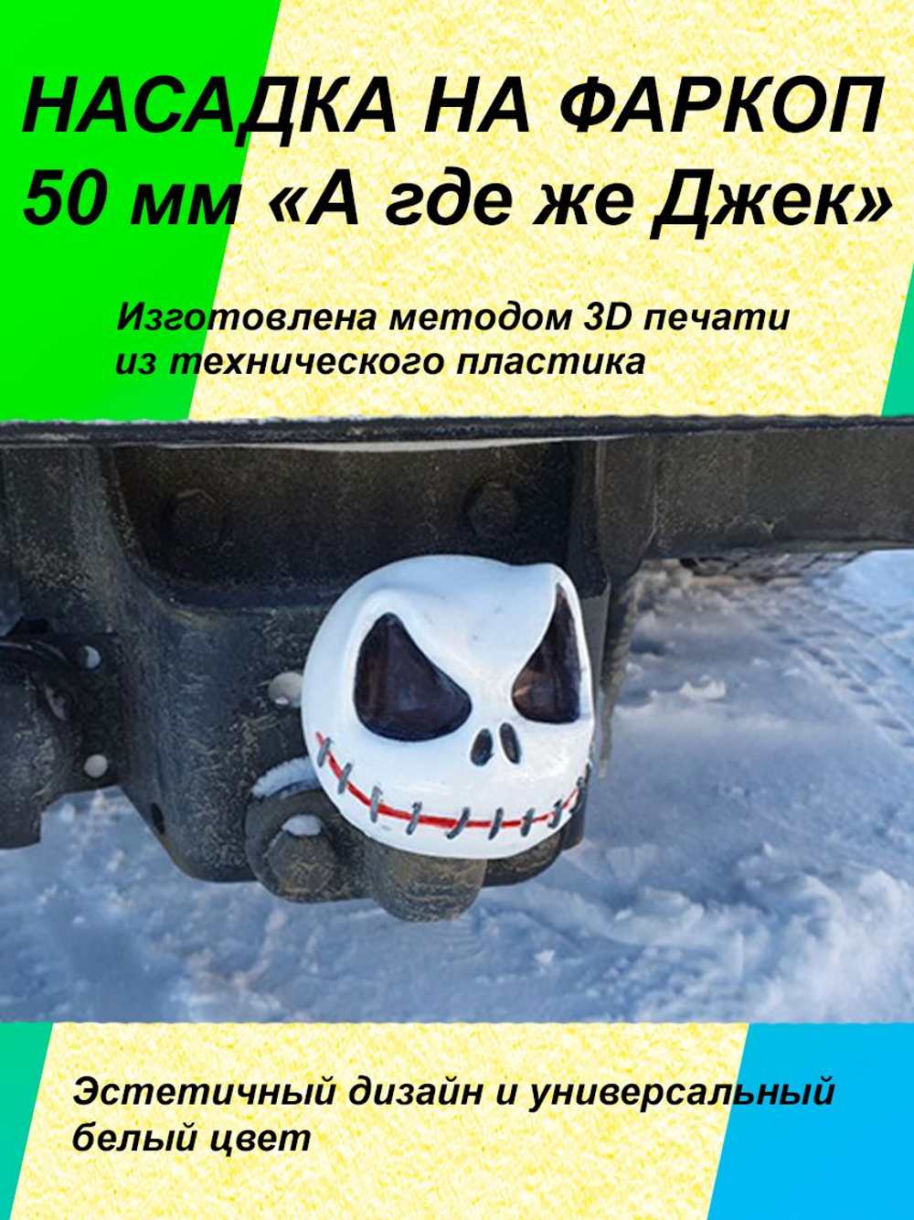 Насадка на фаркоп 50мм "А где же Джек?"