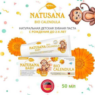 З/п дет. LACALUT 50 мл.NATUSANA BABY ( календула)