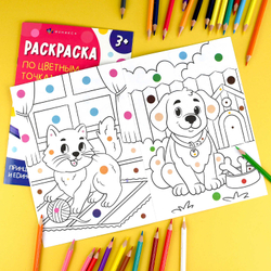 Книжка-раскраска для детей. Серия "Раскраска по цветным точкам" арт. 71088 ЖИВОТНЫЕ /165х235 мм, 4 л., блок - офсет 100 г/м², полноцветная печать, обл - мелованный картон 200 г/м², мягкий переплёт (2 скобы),