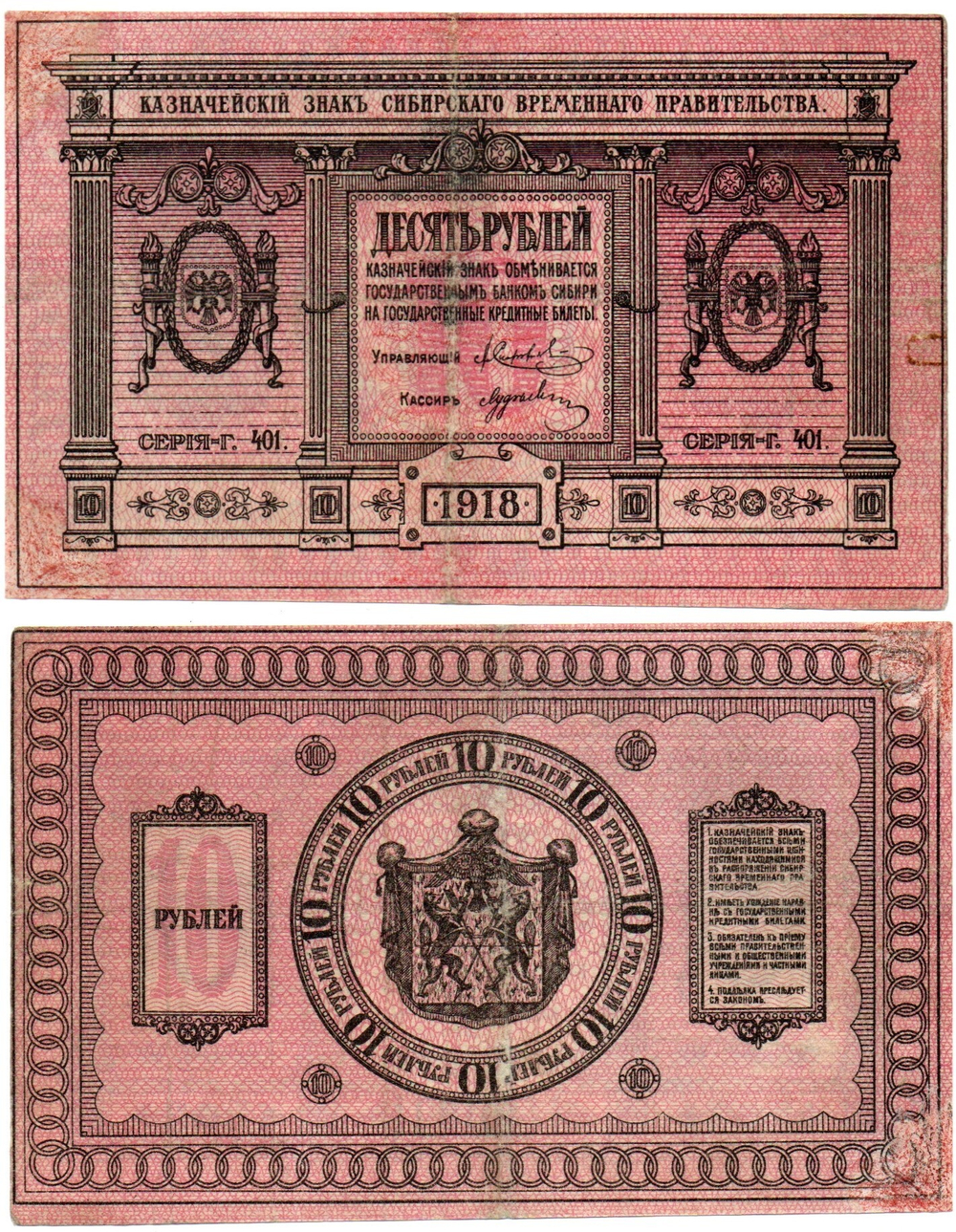 Банкнота 10 рублей 1918 год. Сибирское временное правительство (Колчак). XF