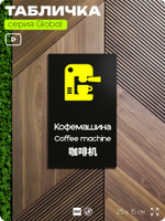 Табличка Кофемашина, на дверь и стену, информационная и мультиязычная (русский, английский, китайский), серия GLOBAL, 25х15 см, Айдентика Технолоджи