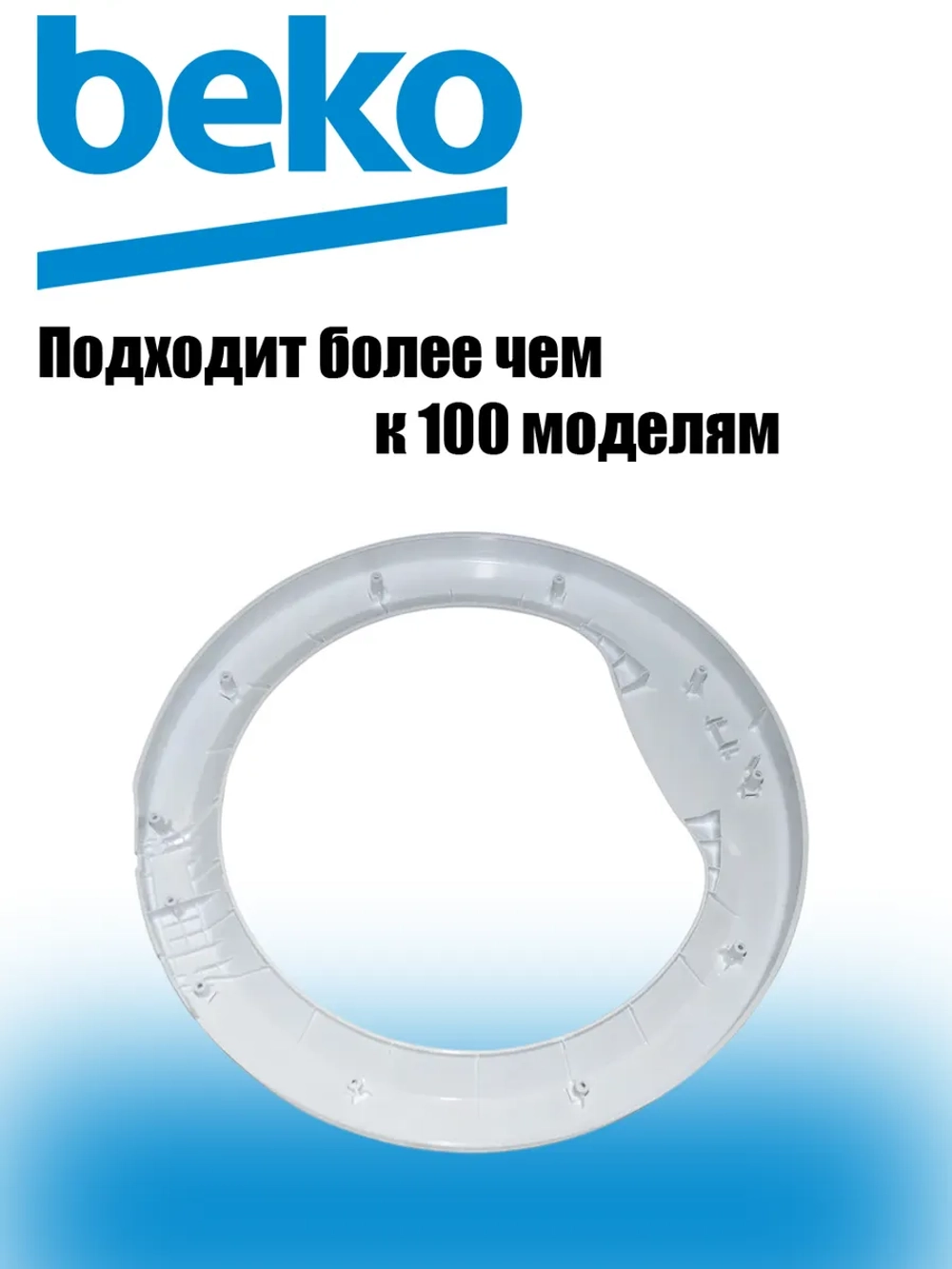 Наружное обрамление люка 2828760100 Beko