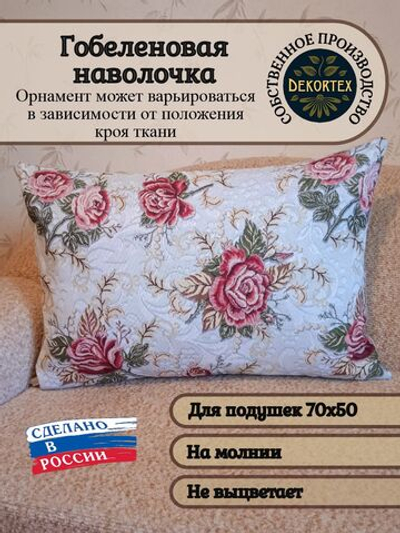 Декоративная гобеленовая наволочка для интерьерной подушки Кармен 68х47