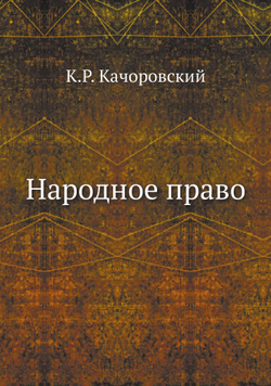 Народное право | К.Р. Качоровский