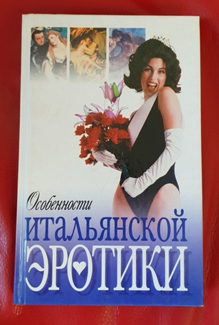Особенности итальянской эротики