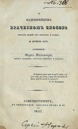 О надежнейшем врачебном способе отучать людей от пьянства и запоя, и лечить его | Магазинер Марк Яковлевич