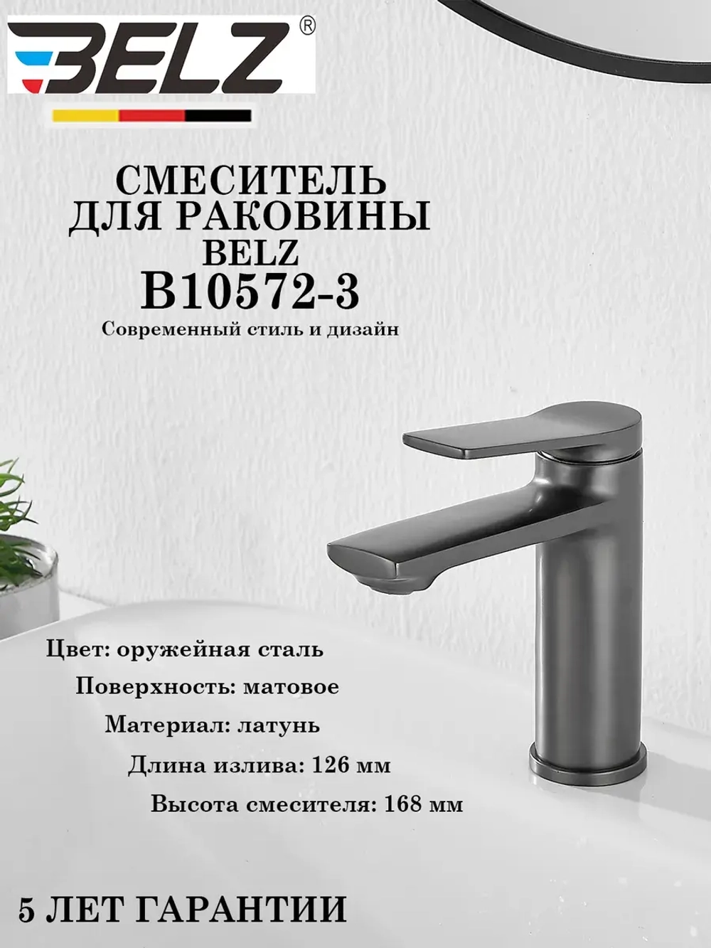 B10572-3 Смеситель для раковины BELZ