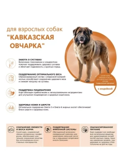 Сухой корм для собак Кавказская овчарка, индейка, 2,5кг