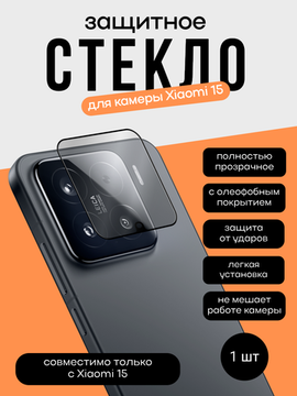 Защитное стекло для камеры Xiaomi Mi 15