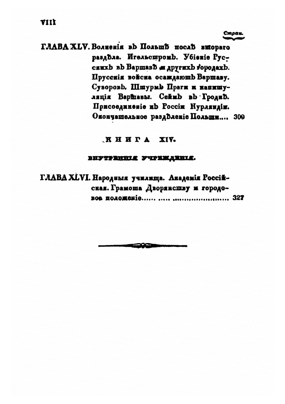 История царствования государыни императрицы Екатерины II. Часть 4 | А. А. Лефорт