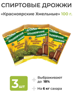 Дрожжи "Красноярские Хмельные", 100 г - 3 шт.