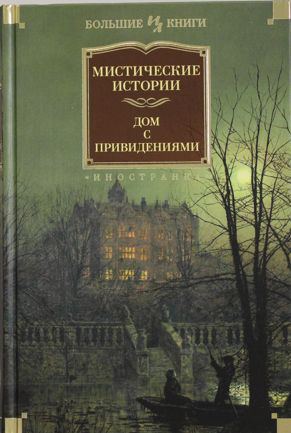 Мистические истории. Дом с привидениями
