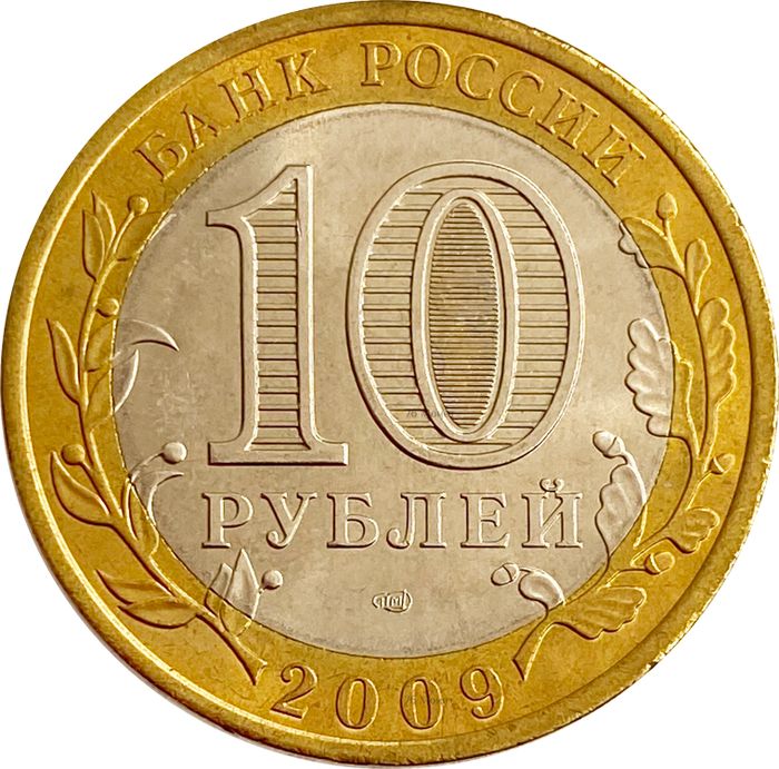 10 рублей 2009 Галич СПМД (Древние города России), мешковая сохранность