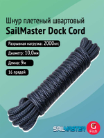 Шнур плетеный швартовый SailMaster Dock Cord 10,0 мм, Navy Blue, 2000 кгс, 200 м, катушка