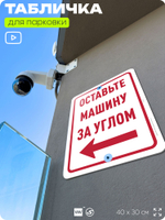 Табличка для парковки "Оставьте машину за углом, стрелка налево №8", для дома, офиса, организаций, 40х30 см, Silver Plane x Айдентика Технолоджи