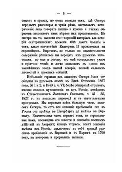 Записки графа Сегюра о пребывании его в России в царствование Екатерины II (1785-1789) | Г. Н. Геннади; Луис-Филиппе Сегур