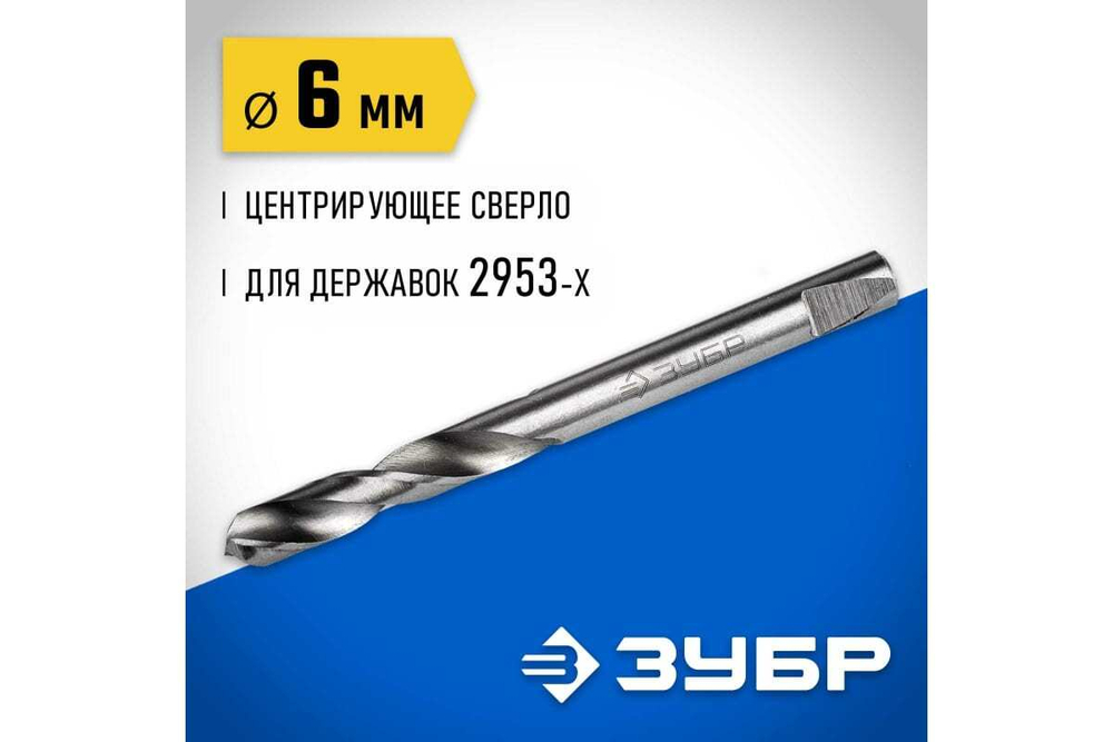 Сверло центрирующее 6.3 мм для державок серии 29531 Зубр 29537-06_z01