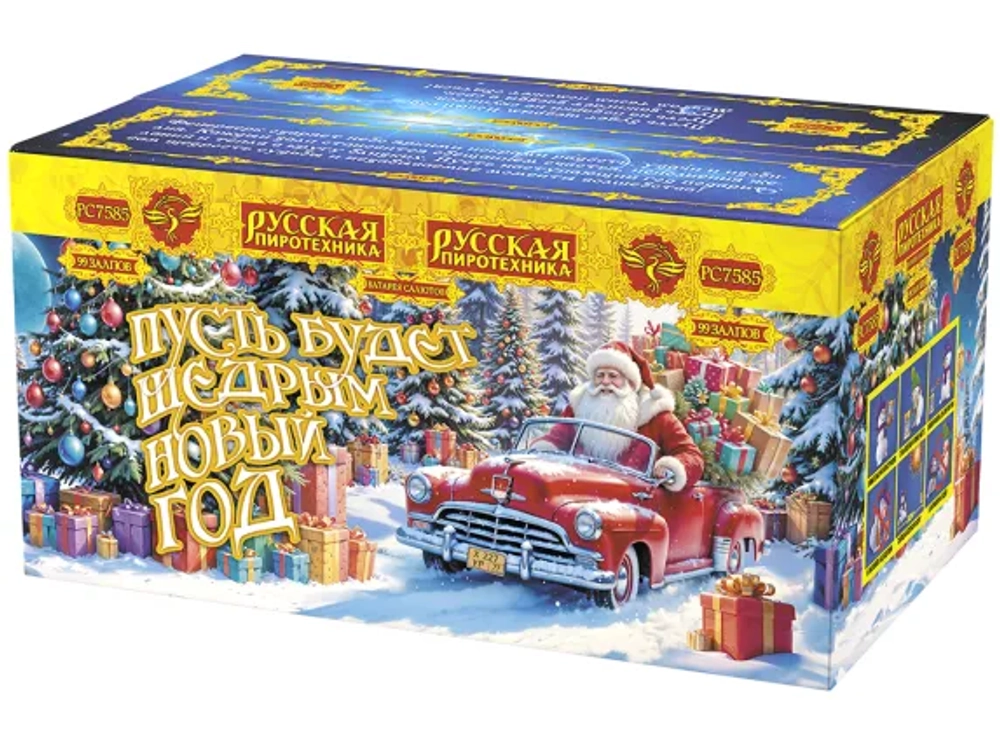 РС7585 Пусть будет щедрым Новый год! (1,1"х 99)