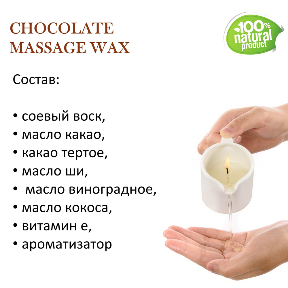 Воск для массажных свечей ШОКОЛАДНЫЙ/ CHOCOLATE MASSAGE WAX