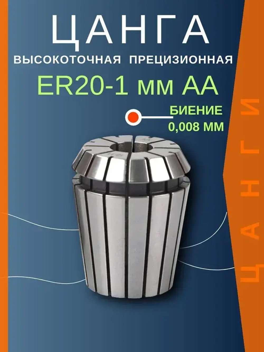 ER20 1 мм AA цанга с биением 0,008 высокоточная прецизионная