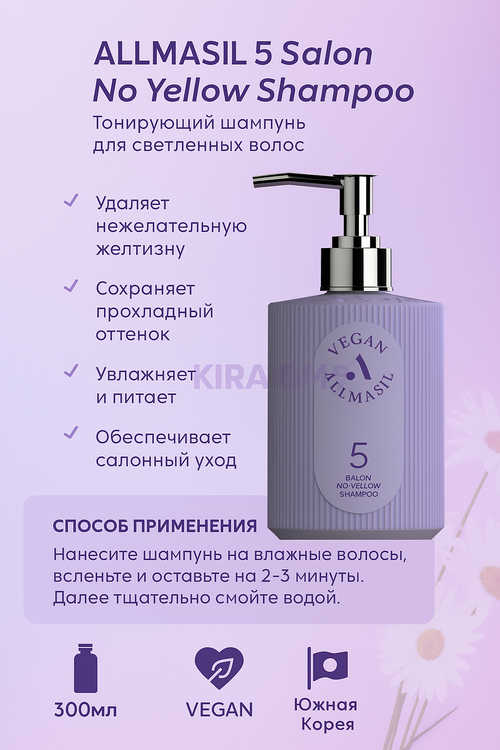 ALLMASIL 5 Salon No Yellow Shampoo Тонирующий шампунь для осветленных волос 300ml