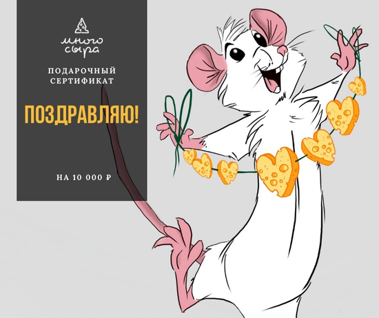 Подарочный Сертификат на сумму 10000р