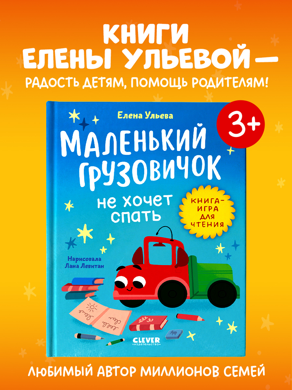 Маленький грузовичок. Читаем с мамой. Маленький грузовичок не хочет спать