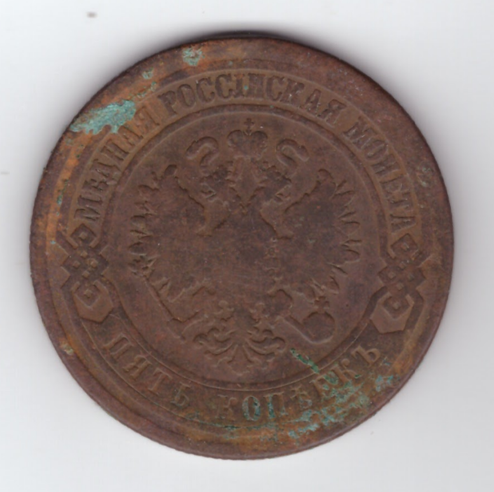 5 копеек 1875 года F