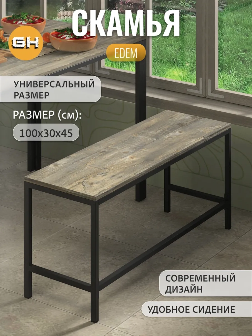 Скамья Эдем