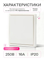 Выключатель проходной одноклавишный белый