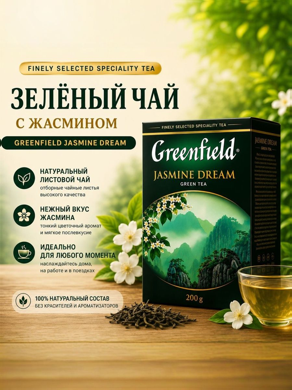 Чай зеленый Greenfield Jasmine Dream с ароматом жасмина, листовой, 200г