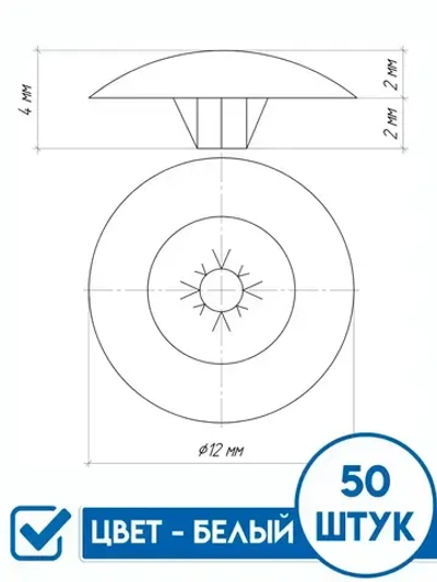 Декоративный колпачок для самореза 12 x 50 шт.