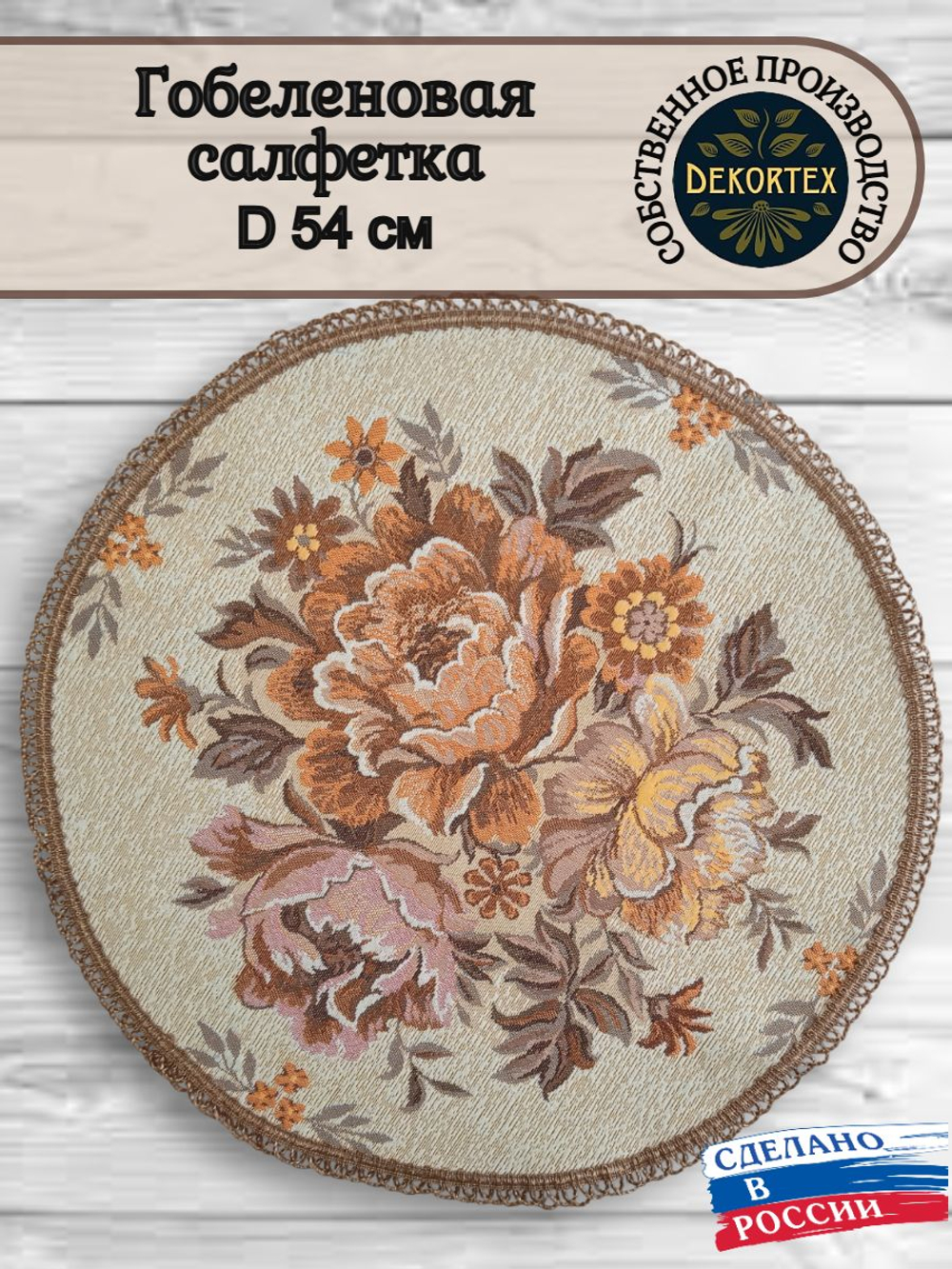 Декоративная гобеленовая салфетка Золотая чаша D 54 см