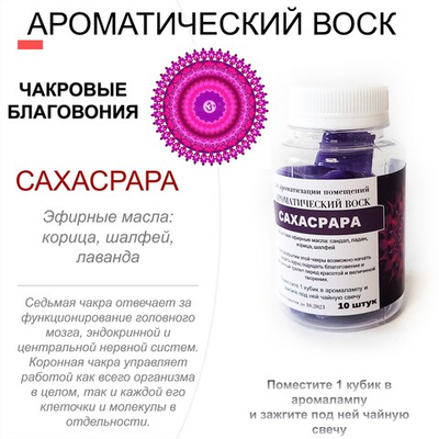 Сахасрара - ароматический воск для аромалампы, чакровые благовония / 10 кубиков