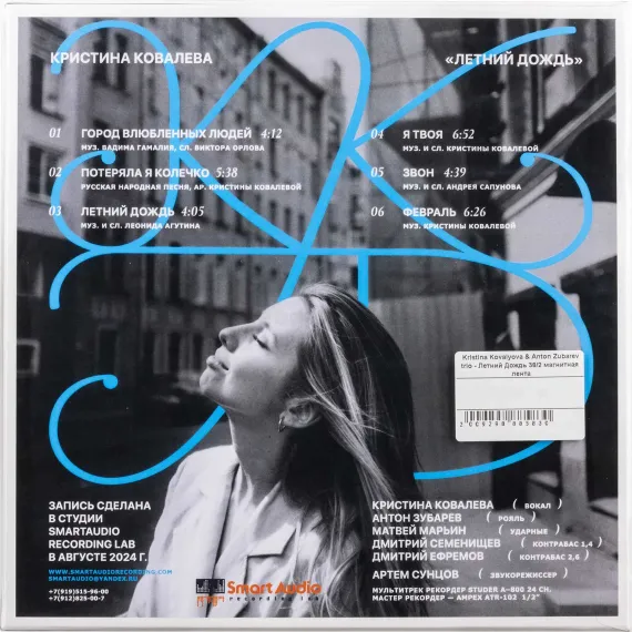 Kristina Kovalyova & Anton Zubarev trio - Летний Дождь 38/2